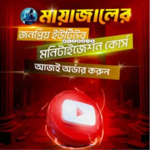 ✅ মায়াজালের ইউটিউব সিক্রেট কোর্স