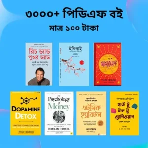 ✅ ৩০০০+ পিডিএফ বই মাত্র ১০০ টাকা!